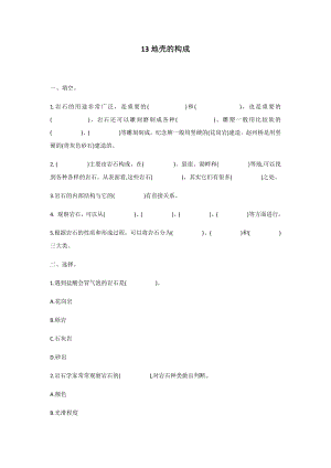 冀人版五年級上冊科學(xué)第13課：地殼的構(gòu)成 同步練習(xí)題.docx