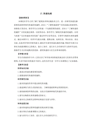 冀人版四年級下冊科學5.17《快遞包裹》教案設計.docx