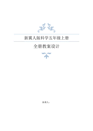新冀人版五年級(jí)上冊(cè)科學(xué)教案含教學(xué)計(jì)劃（全冊(cè)共154頁(yè)）.docx