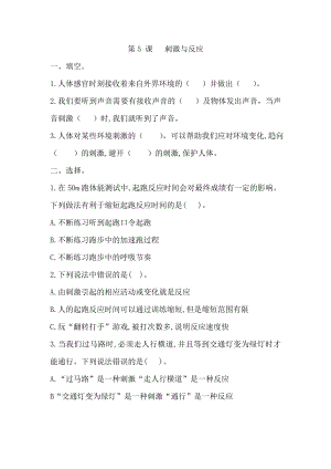 冀人版五年級上冊科學第5課 刺激與反應（同步練習）.doc