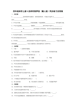 四年級上冊科學09.怎樣聽到聲音同步練習含答案（冀人版）.docx