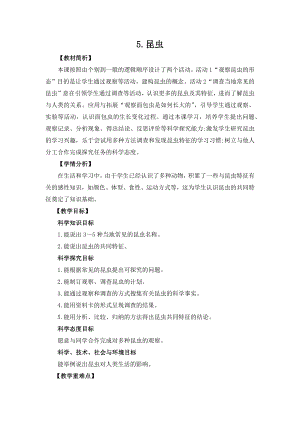 冀人版三年級(jí)下冊(cè)科學(xué)1.5《昆蟲(chóng)》教案設(shè)計(jì).docx