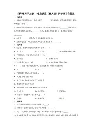 四年級上冊科學11.電在我家同步練習含答案（冀人版）.docx