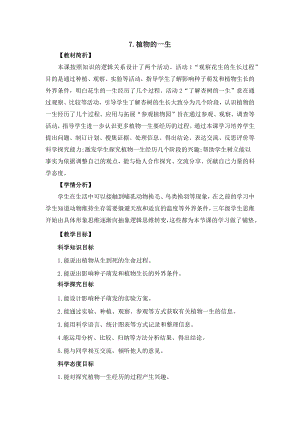 冀人版四年級(jí)下冊(cè)科學(xué)2.7《植物的一生》教案設(shè)計(jì).docx