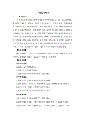 冀人版四年級下冊科學4.13《消化與吸收》教案設計.docx