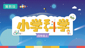 冀人版四年級(jí)上冊(cè)科學(xué)2.8聲音的高低強(qiáng)弱教學(xué)PPT.pptx