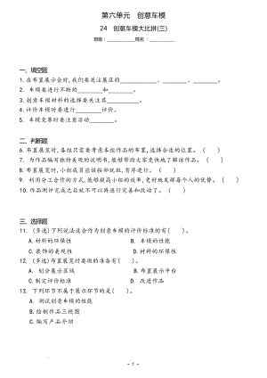 冀人版六年級上冊科學24 創意車模大比拼(三)（同步練習）.docx