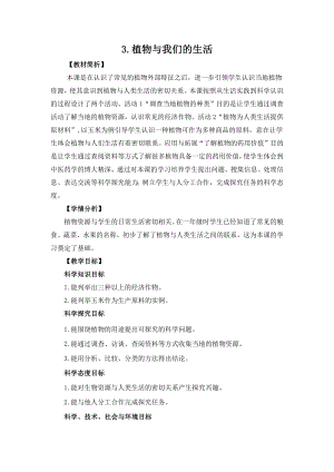 冀人版三年級(jí)下冊(cè)科學(xué)1.3《植物與我們的生活》教案設(shè)計(jì).docx