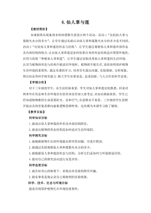 冀人版三年級(jí)下冊(cè)科學(xué)2.6仙人掌與蓮教案設(shè)計(jì).docx