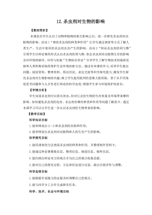 冀人版三年級(jí)下冊(cè)科學(xué)3.12《殺蟲(chóng)劑對(duì)生物的影響》教案設(shè)計(jì).docx