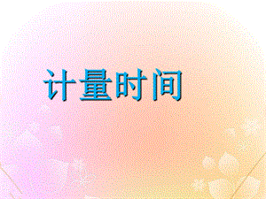冀人版三年級上冊科學05：計量時間（共11張PPT）.ppt