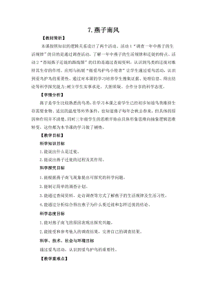 冀人版三年級(jí)下冊(cè)科學(xué)2.7燕子南飛教案設(shè)計(jì).docx