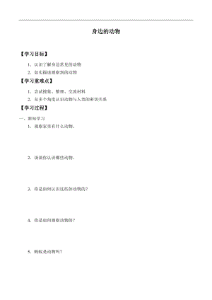 一年級上冊科學學案07身邊的動物冀人版.docx