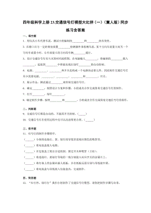 四年級(jí)上冊(cè)科學(xué)23.交通信號(hào)燈模型大比拼（一）同步練習(xí)（含答案）冀人版.docx