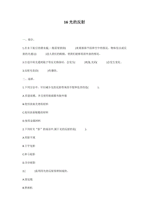 冀人版五年級上冊科學第16課：光的反射 同步練習題.docx