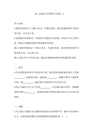 四年級上冊科學24.交通信號燈模型大比拼(二)+冀人版（含答案）.doc