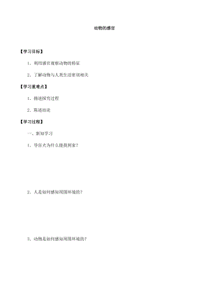 一年級(jí)上冊(cè)科學(xué)學(xué)案10 動(dòng)物的感官 冀人版.docx