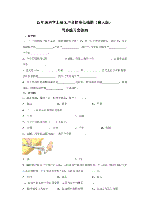 四年級(jí)上冊(cè)科學(xué)08.聲音的高低強(qiáng)弱同步練習(xí)含答案（冀人版）.docx