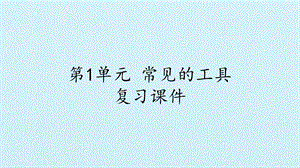 冀人版二年級上冊科學(xué)第01單元 常見的工具 復(fù)習(xí)課件-(共12張PPT).pptx