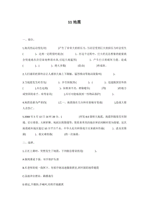 冀人版五年級(jí)上冊(cè)科學(xué)第11課：地震同步練習(xí)題.docx
