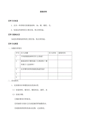 冀人版三年級上冊科學(xué)08：服裝材料導(dǎo)學(xué)案.docx