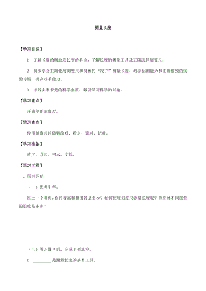 冀人版三年級(jí)上冊(cè)科學(xué)01：測(cè)量長(zhǎng)度導(dǎo)學(xué)案.docx