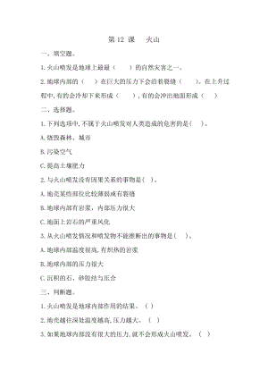 冀人版五年級上冊科學第12課火山（同步練習）.doc