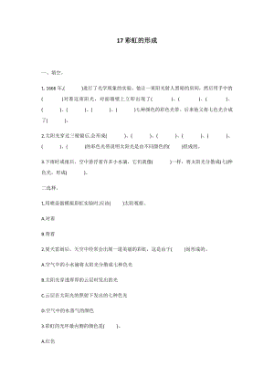 冀人版五年級上冊科學第17課：彩虹的形成 同步練習題.docx