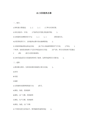 冀人版五年級上冊科學第21課：太陽能熱水器同步習題.docx