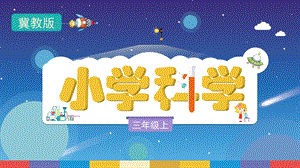 冀人版三年級上冊科學4.13《溶解的快慢》教學PPT.pptx