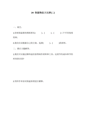 冀人版五年級上冊科學(xué)第24課：保溫物品大比拼（二）（同步練習(xí)）.docx