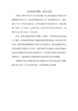 部編版二年級上冊語文田家四季歌教學反思.docx
