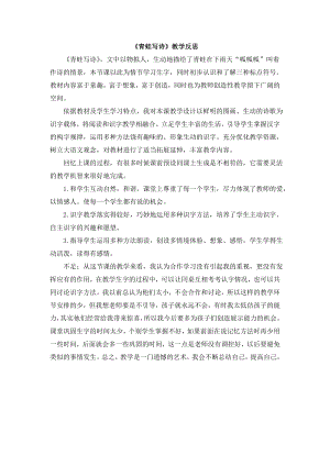 部編版一年級上冊語文青蛙寫詩教學(xué)反思.doc