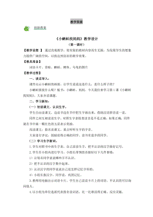部編版二年級上冊語文1 小蝌蚪找媽媽 教案.doc
