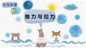 冀教版科學二年級下冊1.1推力與拉力課件（15張PPT）.pptx