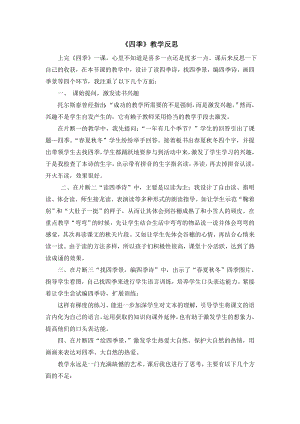部編版一年級上冊語文四季教學反思.doc