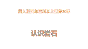 冀人版四年級上冊科學15認識巖石課件.pptx