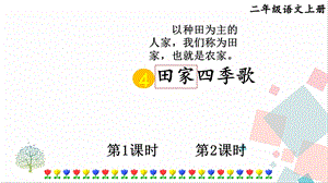 部編版二年級上冊語文4 田家四季歌 課件.pptx