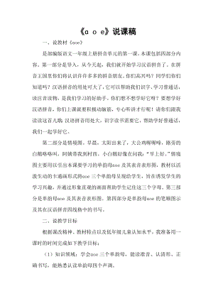 部編版一年級上冊語文oe說課稿.doc