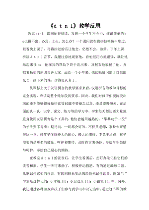 部編版一年級上冊語文dtnl教學(xué)反思.doc