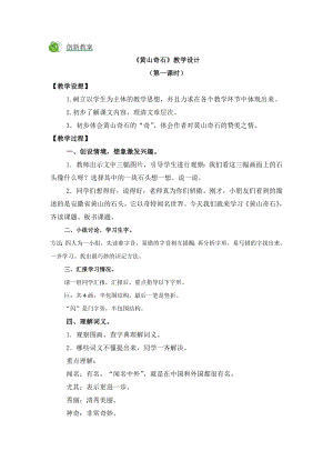 部編版二年級上冊語文9 黃山奇石 教案.doc