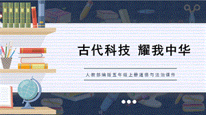 人教部編版五上道德與法治《燦若繁星的古代科技巨人獨具特色的古代科學》課件.pptx