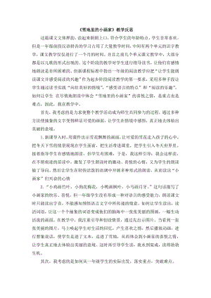 部編版一年級上冊語文雪地里的小畫家教學反思.doc