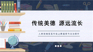 人教部編版五上道德與法治《立己達人的仁愛精神天下興亡匹夫有責的愛國情懷》課件.pptx