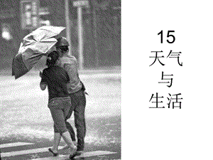 冀教版科學(xué)一年級(jí)下冊(cè)天氣與生活課件.ppt