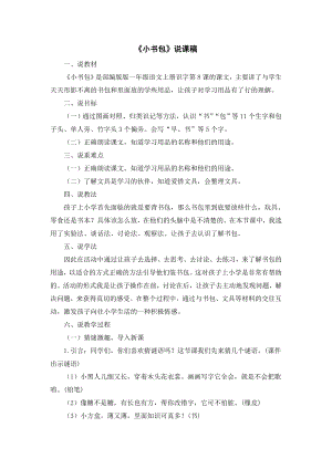 部編版一年級上冊語文小書包說課稿.doc