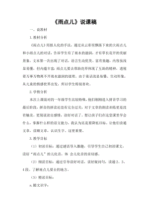 部編版一年級上冊語文雨點兒說課稿.doc