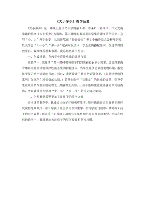 部編版一年級上冊語文大小多少教學反思.doc