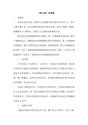 部編版二年級上冊語文樹之歌說課稿.doc