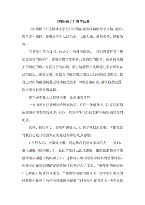 部編版二年級上冊語文《媽媽睡了》教學反思.doc